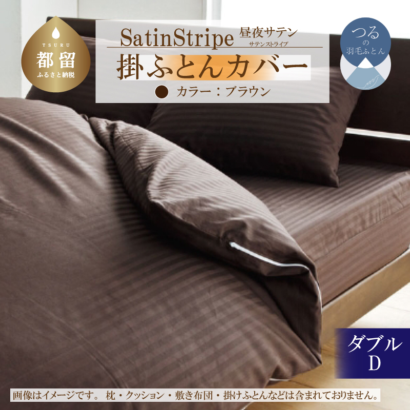 atinStripeサテンストライプ 昼夜サテン 掛カバー[D(ダブル)サイズ][ブラウン][日本製]