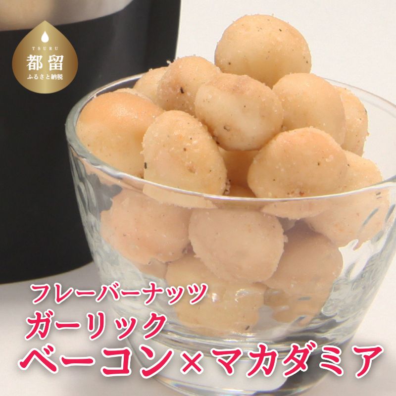 フレーバーナッツ(マカダミア ガーリックベーコン) ナッツ マカダミア おつまみ お酒 おやつ つまみ