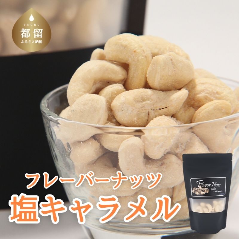 フレーバーナッツ(カシュー塩キャラメル) ナッツ カシューナッツ 塩キャラメル おやつ おつまみ お酒
