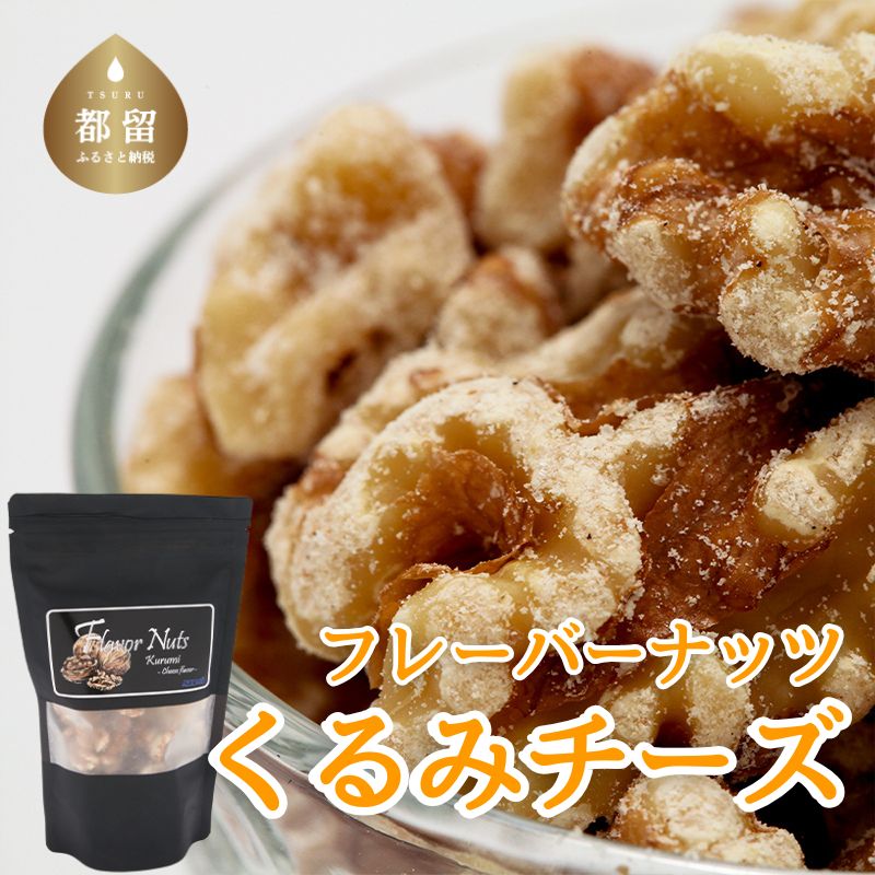 フレーバーナッツ(くるみチーズ) ナッツ くるみ クルミ おつまみ お酒