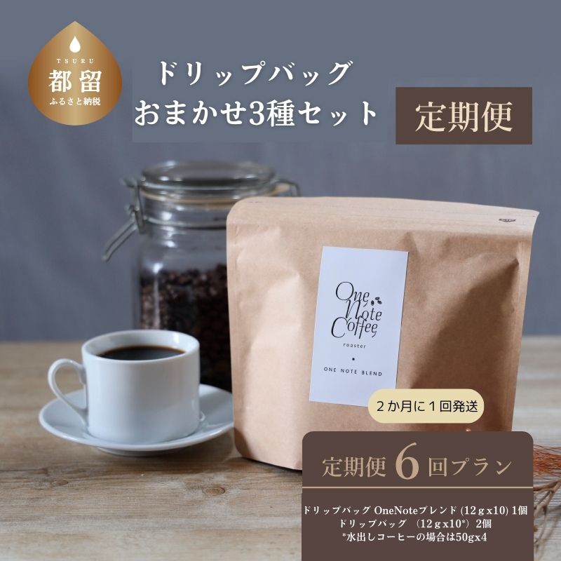 ＜定期便＞6回プラン ドリップバッグ おまかせ３種セット [2か月に1回、計6回発送]