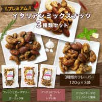 プレミアムイタリアンミックスナッツ3種類セット(120g×3袋)