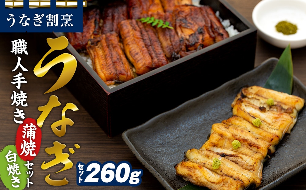 うなぎ割烹 力「職人手焼き蒲焼&白焼き」セット2尾(260g)