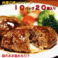 肉屋の焼ハンバーグ デミソース入り（10パック20個）合計2.2ｋｇ