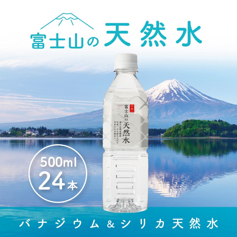 山梨県富士河口湖町 ふるさと納税返礼品 「富士山の天然水」500mlペットボトル