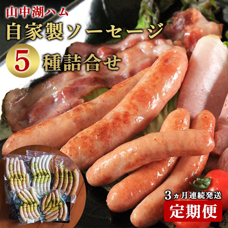 【定期便】山中湖ハム自家製ソーセージ5種類の詰合せ(3ヵ月連続発送)