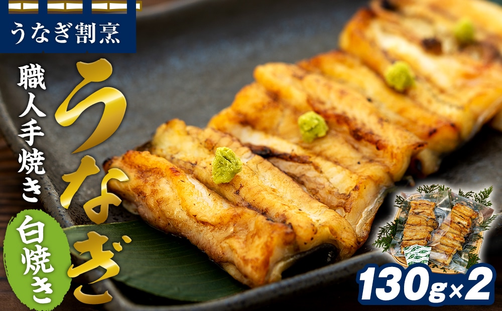 うなぎ割烹 力「職人手焼き白焼き」2尾(260g)