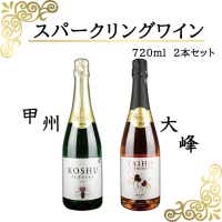720ml甲州・大峰スパークリングワイン２本セット
