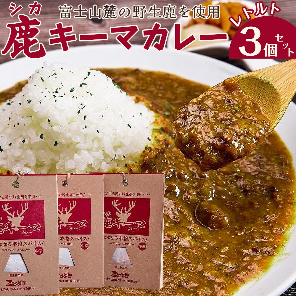 シカキーマカレー レトルト 3個セット