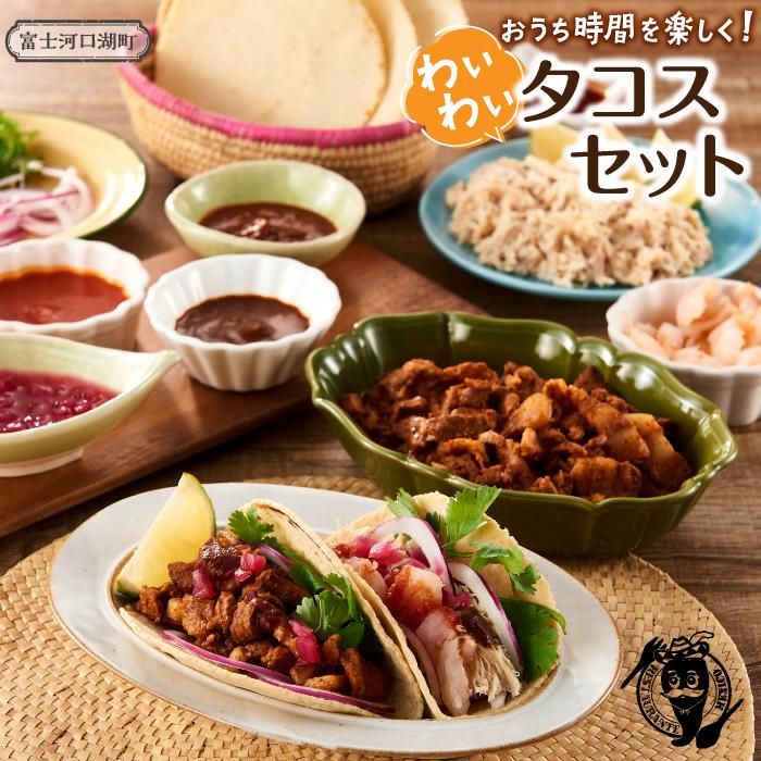 こんな時だからこそおうち時間を楽しく！わいわいタコスセット