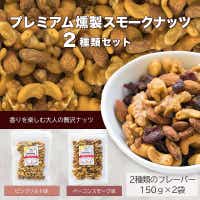 プレミアム燻製スモークナッツ2種類セット(150g×2袋)