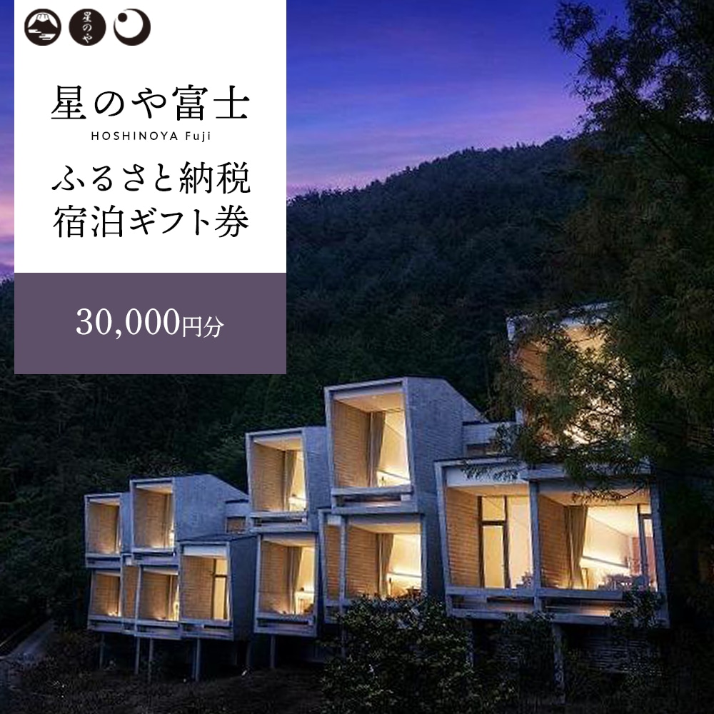 星のや富士　ふるさと納税宿泊ギフト券（30,000円分）