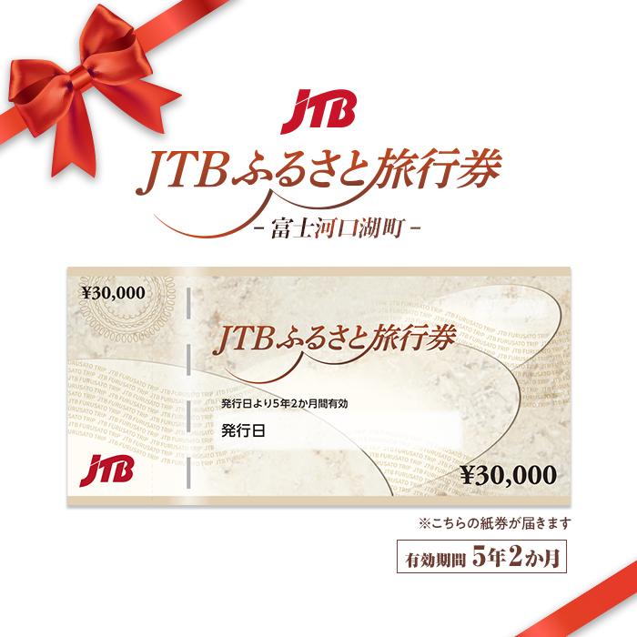 【富士河口湖町】JTBふるさと旅行券（紙券）450,000円分