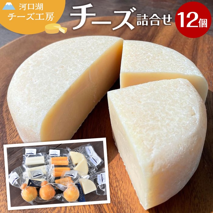 【河口湖チーズ工房】河口湖セット