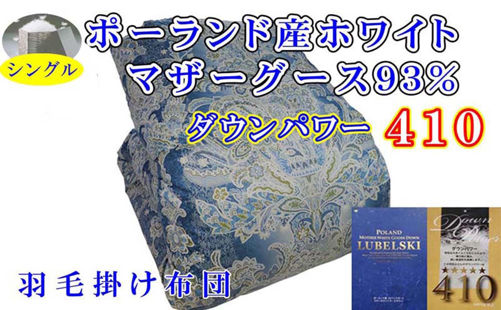 羽毛布団 シングル 羽毛掛け布団 ポーランド産マザーグース93% 羽毛ふとん 羽毛掛けふとん ダウンパワー410 立体SB 本掛け羽毛布団 本掛け羽毛掛け布団 寝具 羽毛布団[BE096VC02]