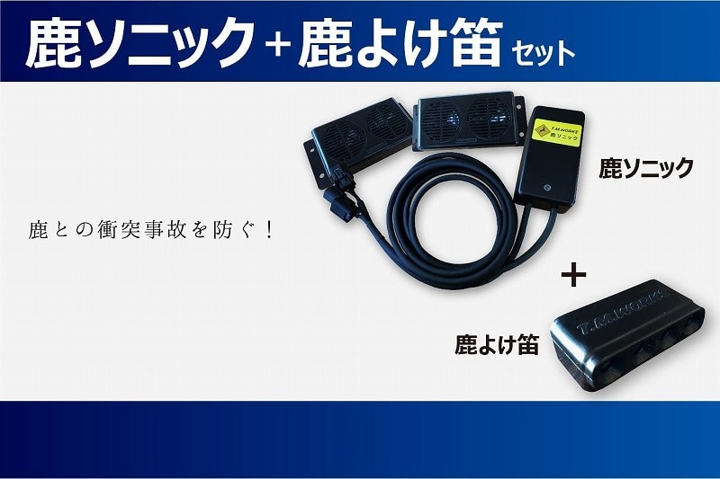 鹿ソニック+鹿よけ笛セット *スピーカー2つタイプ