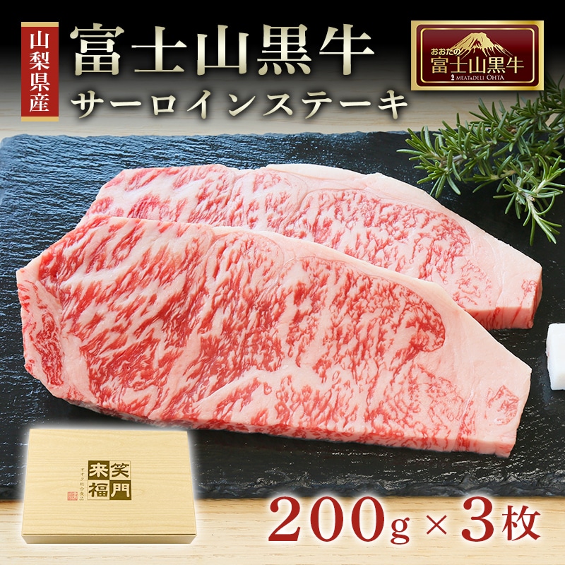 山梨県産富士山黒牛 サーロインステーキ 200ｇ×3枚