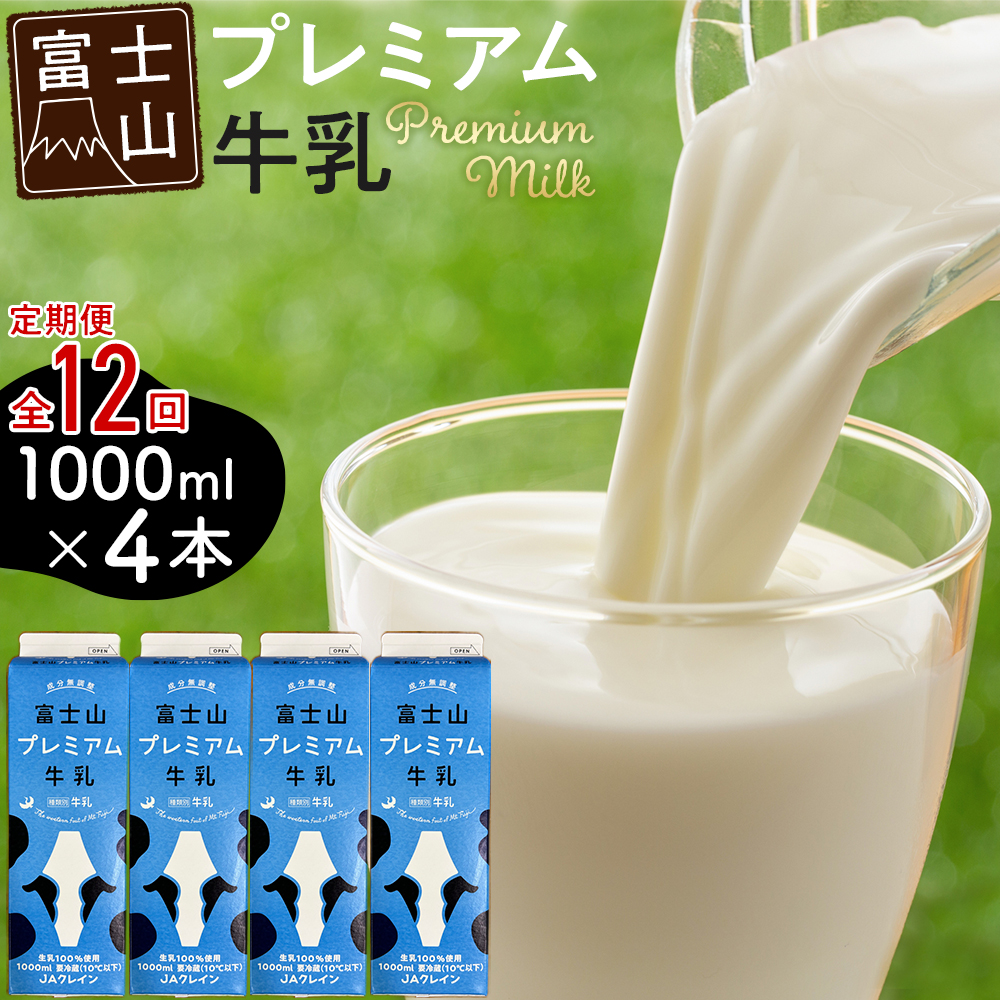 富士山プレミアム牛乳1リットルパック（4本セット×12回）