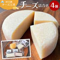 【河口湖チーズ工房】精進湖セット　ストリング（プレーン・ワイン）