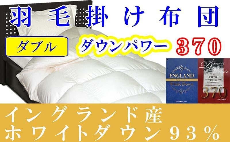 羽毛布団 ダブル 羽毛掛け布団 イングランド産ホワイトダウン93％ 羽毛ふとん 羽毛掛けふとん ダウンパワー370  本掛け羽毛布団 本掛け羽毛掛け布団 寝具 冬用羽毛布団【BE052】ふるさと納税羽毛布団 日本製羽毛布団 国内製造羽毛布団 都留市羽毛布団 国内生産羽毛布団 国内製造羽毛布団 ふかふか羽毛布団 あったか羽毛布団 日本製羽毛掛け布団