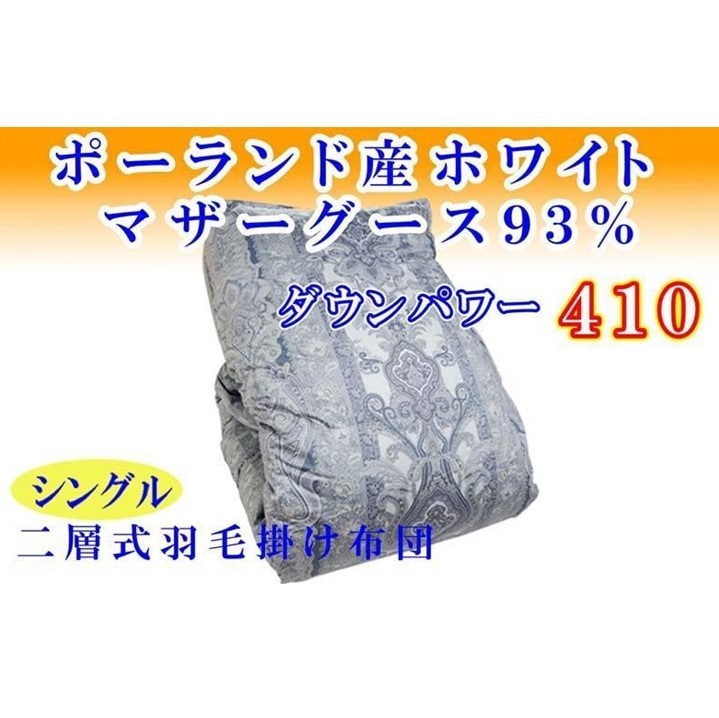 羽毛布団 シングル 羽毛掛け布団 ポーランド産マザーグース93% 羽毛ふとん 羽毛掛けふとん ダウンパワー410 二層SB 本掛け羽毛布団 本掛け羽毛掛け布団 寝具 羽毛布団[BE099VC02]ふるさと納税羽毛布団 日本製羽毛布団 国内製造羽毛布団 都留市羽毛布団 国内生産羽毛布団 国内製造羽毛布団 ふかふか羽毛布団 あったか羽毛布団 日本製羽毛掛け布団