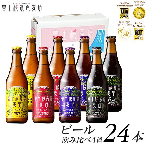 【富士河口湖地ビール】富士桜高原麦酒(4種24本セット)金賞クラフトビール飲み比べ
