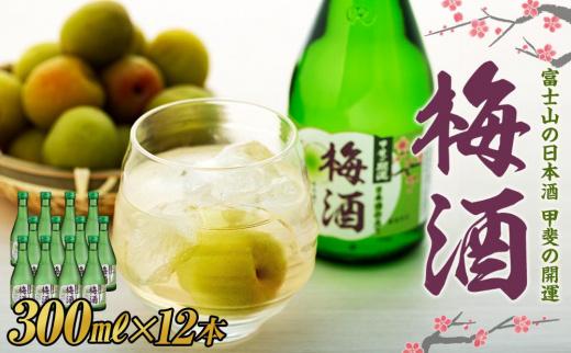 甲斐の開運 梅酒 300ml×12本<日本酒で造った梅酒>【井出醸造店】