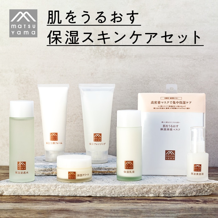 松山油脂 肌をうるおす 保湿スキンケアセット