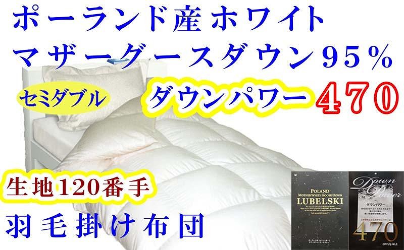 羽毛布団 セミダブル 羽毛掛け布団 ポーランド産マザーグース95％ 羽毛ふとん 羽毛掛けふとん 120番手 ダウンパワー470  本掛け羽毛布団 本掛羽毛掛け布団 寝具 羽毛布団【BE076】ふるさと納税羽毛布団 日本製羽毛布団 国内製造羽毛布団 都留市羽毛布団 国内生産羽毛布団 国内製造羽毛布団 ふかふか羽毛布団 あったか羽毛布団 日本製羽毛掛け布団