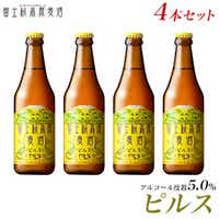 [富士河口湖地ビール]富士桜高原麦酒(ピルス4本セット)金賞クラフトビール