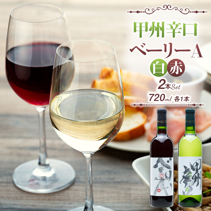 【モンデ酒造ふるさと納税】甲州辛口・ベーリーA2本セット