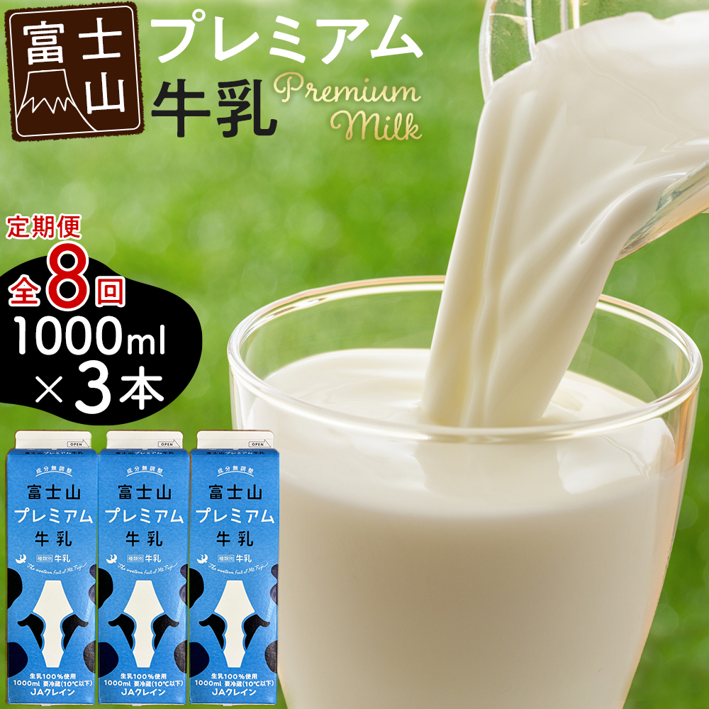 富士山プレミアム牛乳1リットルパック（3本セット×8回）
