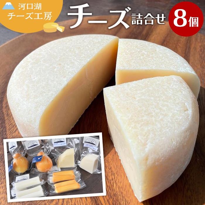 【河口湖チーズ工房】西湖セット