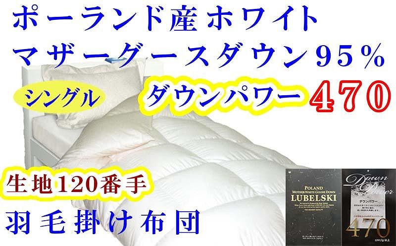羽毛布団 シングル 羽毛掛け布団 ポーランド産マザーグース95％ 羽毛ふとん 羽毛掛けふとん 120番手 ダウンパワー470  本掛け羽毛布団 本掛け羽毛掛け布団 寝具 羽毛布団【BE075】ふるさと納税羽毛布団 日本製羽毛布団 国内製造羽毛布団 都留市羽毛布団 国内生産羽毛布団 国内製造羽毛布団 ふかふか羽毛布団 あったか羽毛布団 日本製羽毛掛け布団