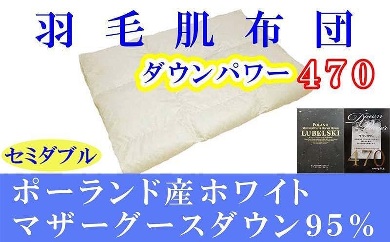 羽毛肌掛け布団 セミダブル 羽毛肌布団 ポーランド産マザーグース95％ 羽毛肌ふとん 羽毛肌掛けふとん ダウンパワー470  羽毛肌掛け布団 羽毛肌掛布団 寝具 肌 羽毛布団【BE065】