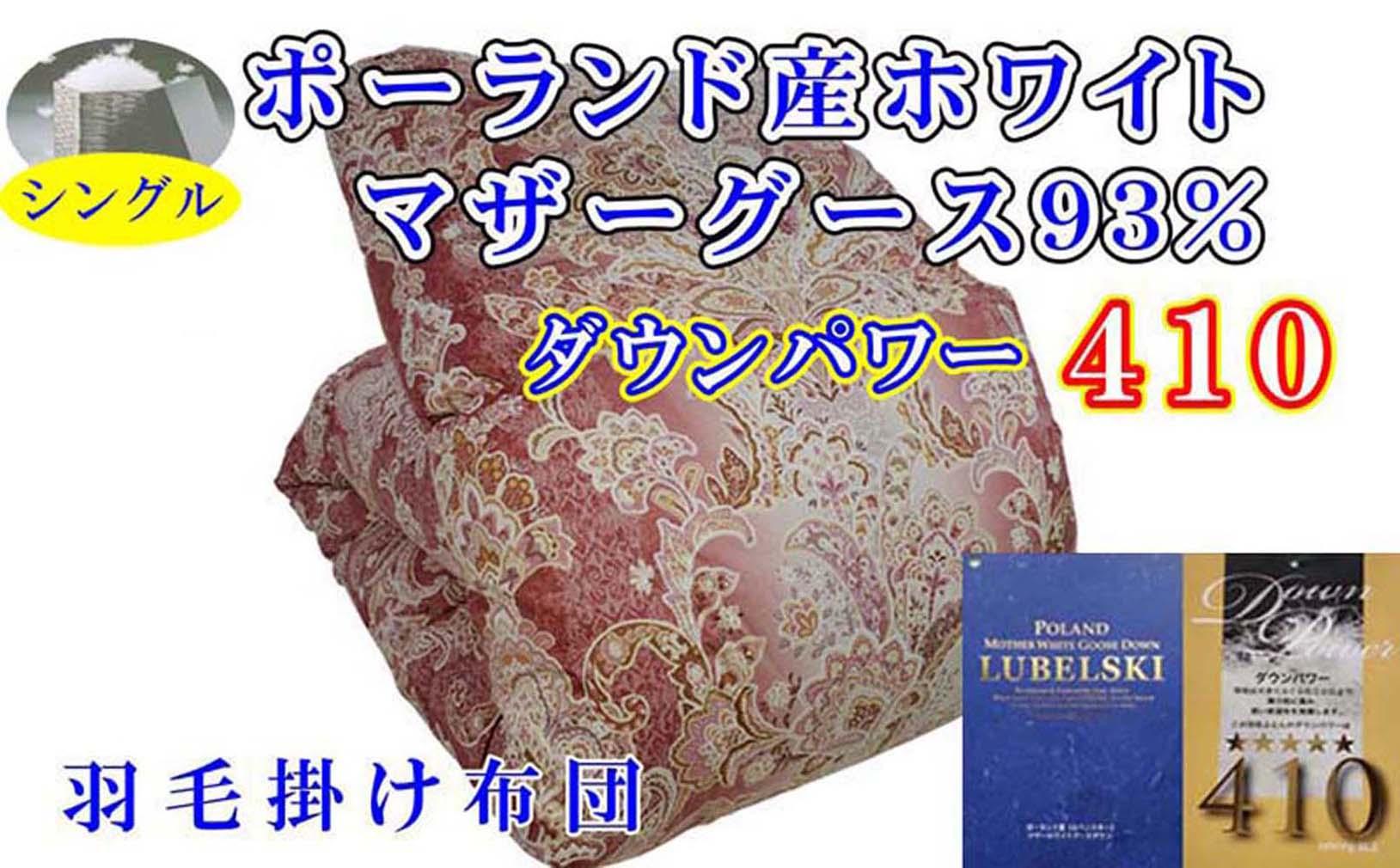 羽毛布団 シングル 羽毛掛け布団 ポーランド産マザーグース93% 羽毛ふとん 羽毛掛けふとん ダウンパワー410 立体SP 本掛け羽毛布団 本掛け羽毛掛け布団 寝具 羽毛布団[BE096VC01]