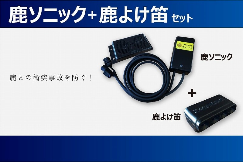 鹿ソニック+鹿よけ笛セット *スピーカー1つタイプ