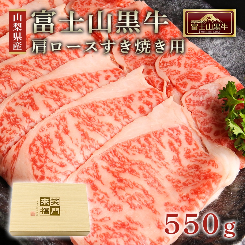 山梨県産富士山黒牛 肩ロースすき焼き用 550ｇ