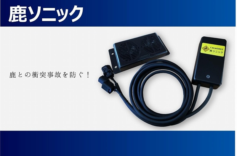 鹿ソニック *スピーカー1つタイプ