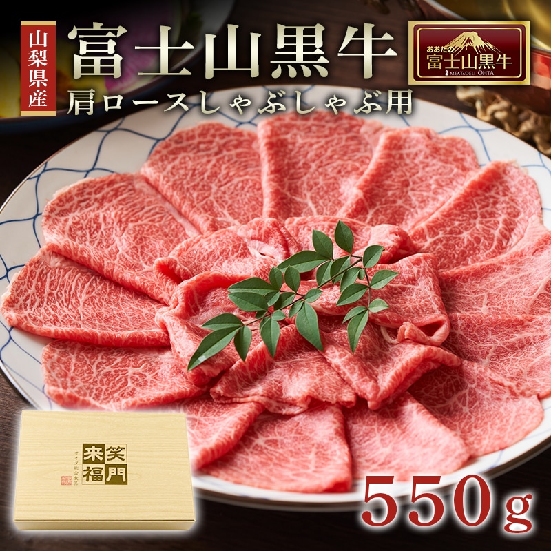 山梨県産富士山黒牛 肩ロースしゃぶしゃぶ用 550ｇ