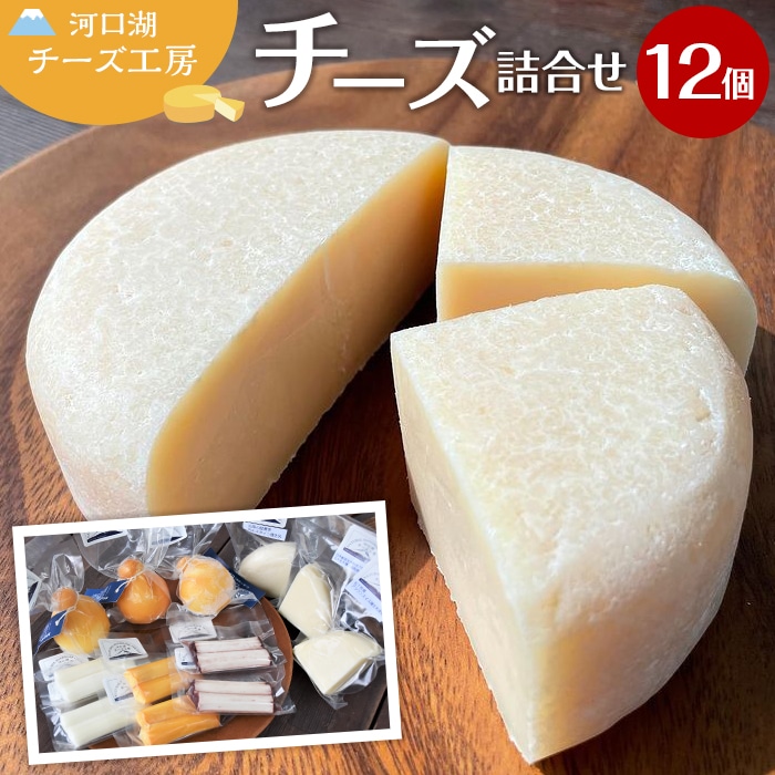 【河口湖チーズ工房】スペシャル河口湖セット