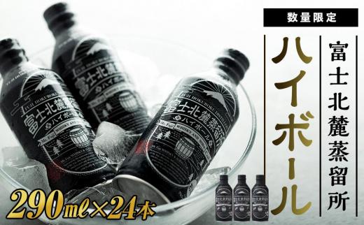 富士北麓蒸留所 ハイボール 290ml×24本<日本酒の酒蔵が手掛けました>【井出醸造店】