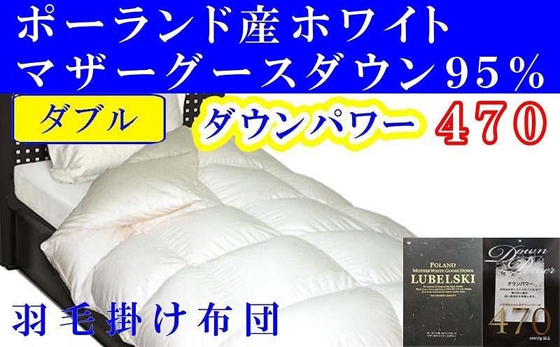 羽毛布団 ダブル 羽毛掛け布団 ポーランド産マザーグース95％ 羽毛ふとん 羽毛掛けふとん ダウンパワー470  本掛け羽毛布団 本掛け羽毛掛け布団 寝具 冬用羽毛布団【BE003】ふるさと納税羽毛布団 日本製羽毛布団 国内製造羽毛布団 都留市羽毛布団 国内生産羽毛布団 国内製造羽毛布団 ふかふか羽毛布団 あったか羽毛布団 日本製羽毛掛け布団
