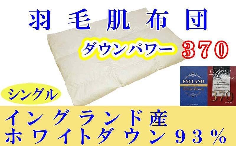 羽毛肌掛け布団 シングル 羽毛肌布団 イングランド産ホワイトダウン93％ 羽毛肌ふとん 羽毛肌掛けふとん ダウンパワー370  羽毛肌掛け布団 羽毛肌掛布団 寝具 肌 羽毛布団【BE013】