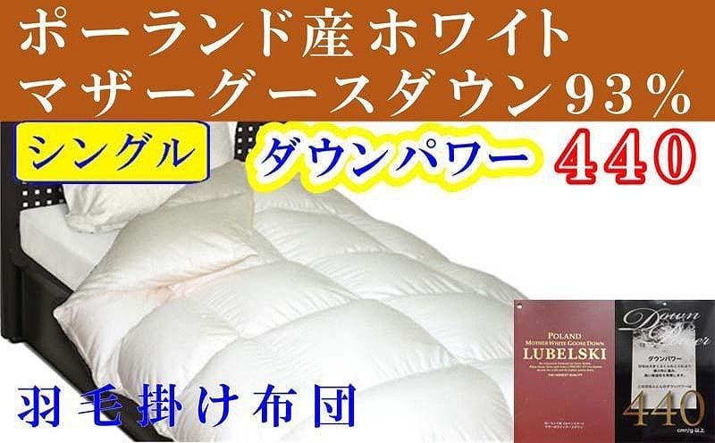 羽毛布団 シングル 羽毛掛け布団 ポーランド産マザーグース93％ 羽毛ふとん 羽毛掛けふとん ダウンパワー440  本掛け羽毛布団 本掛け羽毛掛け布団 寝具 冬用羽毛布団【BE004】ふるさと納税羽毛布団 日本製羽毛布団 国内製造羽毛布団 都留市羽毛布団 国内生産羽毛布団 国内製造羽毛布団 ふかふか羽毛布団 あったか羽毛布団 日本製羽毛掛け布団