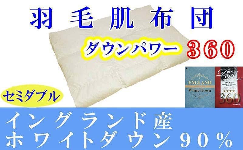 羽毛肌掛け布団 セミダブル 羽毛肌布団 イングランド産ホワイトダウン90％ 羽毛肌ふとん 羽毛肌掛けふとん ダウンパワー360  羽毛肌掛け布団 羽毛肌掛布団 寝具 肌 羽毛布団【BE060】