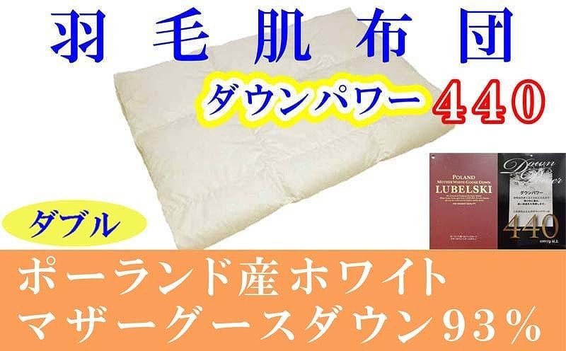 羽毛肌掛け布団 ダブル 羽毛肌布団 ポーランド産マザーグース93％ 羽毛肌ふとん 羽毛肌掛けふとん ダウンパワー440  羽毛肌掛け布団 羽毛肌掛布団 寝具 肌 羽毛布団【BE064】