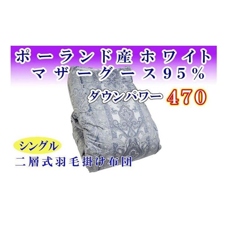 羽毛布団 シングル 羽毛掛け布団 ポーランド産マザーグース95% 羽毛ふとん 羽毛掛けふとん ダウンパワー470 二層SB 本掛け羽毛布団 本掛け羽毛掛け布団 寝具 羽毛布団[ BE098VC02]ふるさと納税羽毛布団 日本製羽毛布団 国内製造羽毛布団 都留市羽毛布団 国内生産羽毛布団 国内製造羽毛布団 ふかふか羽毛布団 あったか羽毛布団 日本製羽毛掛け布団