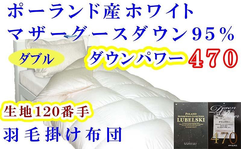 羽毛布団 ダブル 羽毛掛け布団 ポーランド産マザーグース95％ 羽毛ふとん 羽毛掛けふとん 120番手 ダウンパワー470  本掛け羽毛布団 本掛け羽毛掛け布団 寝具 羽毛布団【BE077】ふるさと納税羽毛布団 日本製羽毛布団 国内製造羽毛布団 都留市羽毛布団 国内生産羽毛布団 国内製造羽毛布団 ふかふか羽毛布団 あったか羽毛布団 日本製羽毛掛け布団