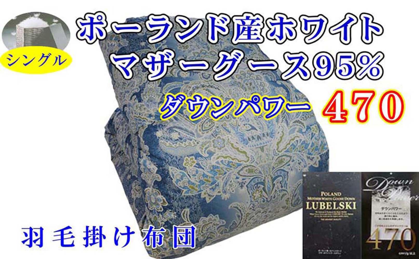 羽毛布団 シングル 羽毛掛け布団 ポーランド産マザーグース95% 羽毛ふとん 羽毛掛けふとん ダウンパワー470 立体SB 本掛け羽毛布団 本掛け羽毛掛け布団 寝具 羽毛布団[BE095VC02]